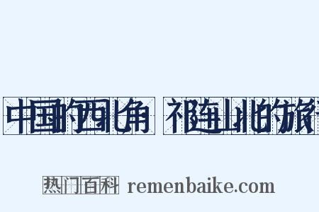 中国的西北角·祁连山北的旅行是什么意思的图片